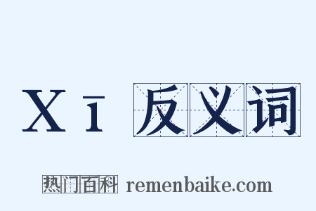Xī反义词是什么意思的图片